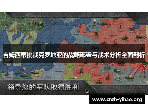 吉姆西蒂挑战克罗地亚的战略部署与战术分析全面剖析 吉姆西蒂挑战克罗地亚的战略部署与战术分析全面剖析