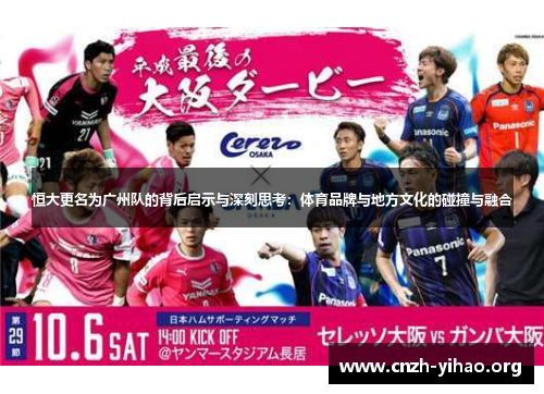 恒大更名为广州队的背后启示与深刻思考:体育品牌与地方文化的碰撞与融合 恒大更名为广州队的背后启示与深刻思考:体育品牌与地方文化的碰撞与融合