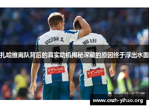 扎哈维离队背后的真实动机揭秘深藏的原因终于浮出水面 扎哈维离队背后的真实动机揭秘深藏的原因终于浮出水面