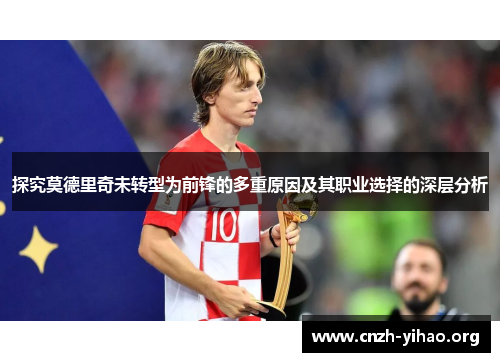 探究莫德里奇未转型为前锋的多重原因及其职业选择的深层分析 探究莫德里奇未转型为前锋的多重原因及其职业选择的深层分析