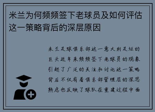 米兰为何频频签下老球员及如何评估这一策略背后的深层原因 米兰为何频频签下老球员及如何评估这一策略背后的深层原因
