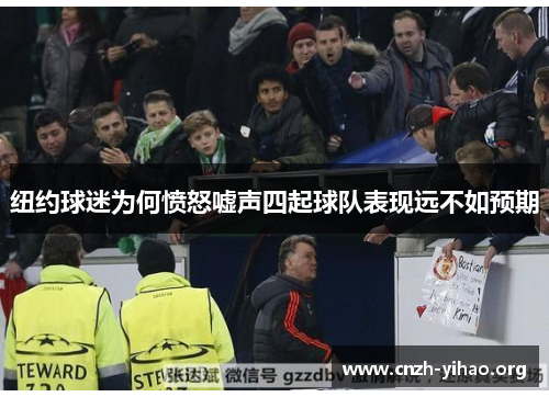 纽约球迷为何愤怒嘘声四起球队表现远不如预期 纽约球迷为何愤怒嘘声四起球队表现远不如预期