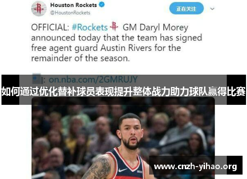 如何通过优化替补球员表现提升整体战力助力球队赢得比赛 如何通过优化替补球员表现提升整体战力助力球队赢得比赛