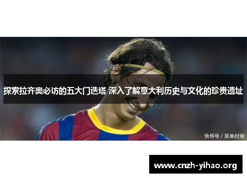 探索拉齐奥必访的五大门迭塔 深入了解意大利历史与文化的珍贵遗址 探索拉齐奥必访的五大门迭塔 深入了解意大利历史与文化的珍贵遗址