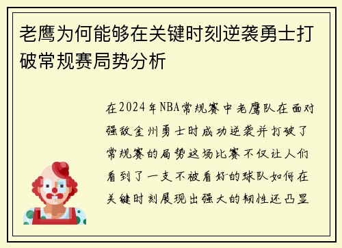 老鹰为何能够在关键时刻逆袭勇士打破常规赛局势分析 老鹰为何能够在关键时刻逆袭勇士打破常规赛局势分析