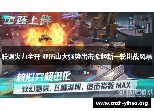 联盟火力全开 亚历山大强势出击掀起新一轮挑战风暴 联盟火力全开 亚历山大强势出击掀起新一轮挑战风暴