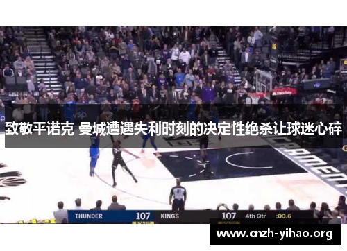 致敬平诺克 曼城遭遇失利时刻的决定性绝杀让球迷心碎 致敬平诺克 曼城遭遇失利时刻的决定性绝杀让球迷心碎