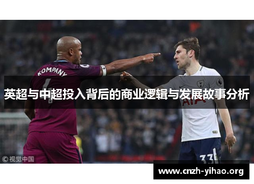 英超与中超投入背后的商业逻辑与发展故事分析 英超与中超投入背后的商业逻辑与发展故事分析