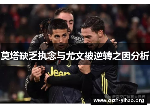 莫塔缺乏执念与尤文被逆转之因分析 莫塔缺乏执念与尤文被逆转之因分析