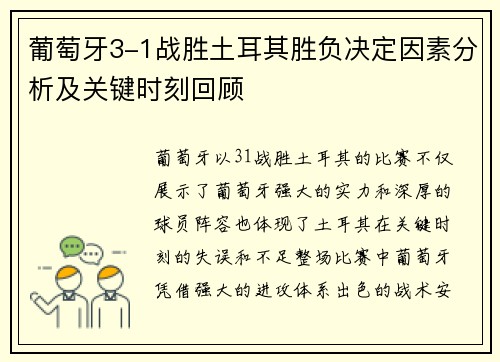 葡萄牙3-1战胜土耳其胜负决定因素分析及关键时刻回顾 葡萄牙3-1战胜土耳其胜负决定因素分析及关键时刻回顾