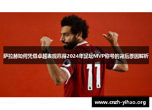 萨拉赫如何凭借卓越表现赢得2024年足坛MVP称号的背后原因解析 萨拉赫如何凭借卓越表现赢得2024年足坛MVP称号的背后原因解析