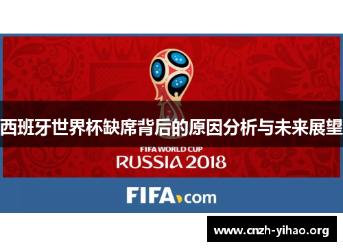 西班牙世界杯缺席背后的原因分析与未来展望 西班牙世界杯缺席背后的原因分析与未来展望