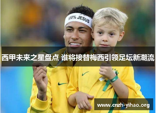 西甲未来之星盘点 谁将接替梅西引领足坛新潮流 西甲未来之星盘点 谁将接替梅西引领足坛新潮流