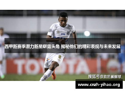 西甲新赛季潜力新星崭露头角 揭秘他们的精彩表现与未来发展 西甲新赛季潜力新星崭露头角 揭秘他们的精彩表现与未来发展