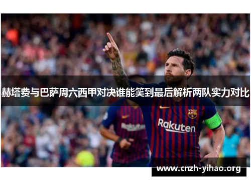 赫塔费与巴萨周六西甲对决谁能笑到最后解析两队实力对比 赫塔费与巴萨周六西甲对决谁能笑到最后解析两队实力对比