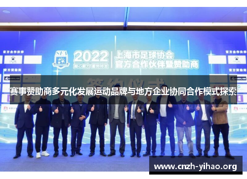赛事赞助商多元化发展运动品牌与地方企业协同合作模式探索 赛事赞助商多元化发展运动品牌与地方企业协同合作模式探索