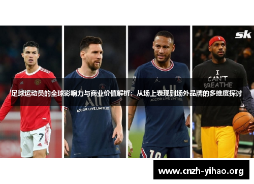 足球运动员的全球影响力与商业价值解析:从场上表现到场外品牌的多维度探讨 足球运动员的全球影响力与商业价值解析:从场上表现到场外品牌的多维度探讨