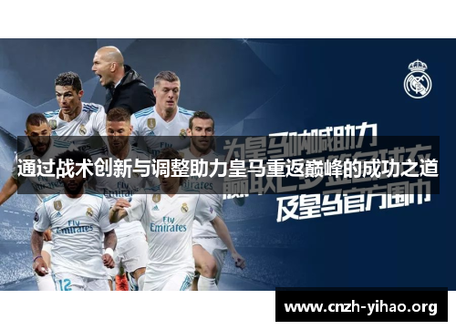 通过战术创新与调整助力皇马重返巅峰的成功之道 通过战术创新与调整助力皇马重返巅峰的成功之道
