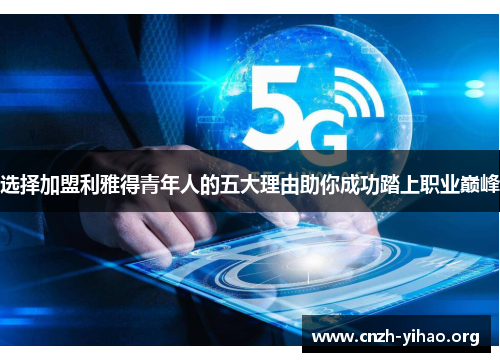 选择加盟利雅得青年人的五大理由助你成功踏上职业巅峰 选择加盟利雅得青年人的五大理由助你成功踏上职业巅峰