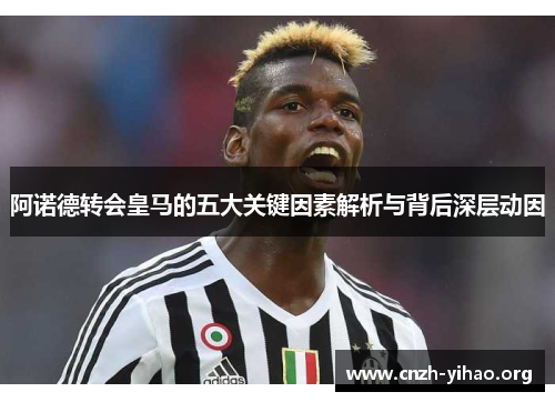 阿诺德转会皇马的五大关键因素解析与背后深层动因 阿诺德转会皇马的五大关键因素解析与背后深层动因