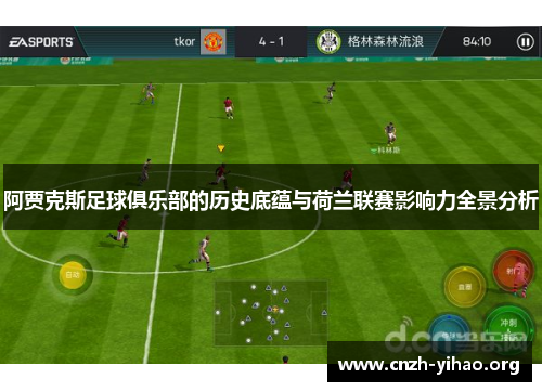 阿贾克斯足球俱乐部的历史底蕴与荷兰联赛影响力全景分析 阿贾克斯足球俱乐部的历史底蕴与荷兰联赛影响力全景分析