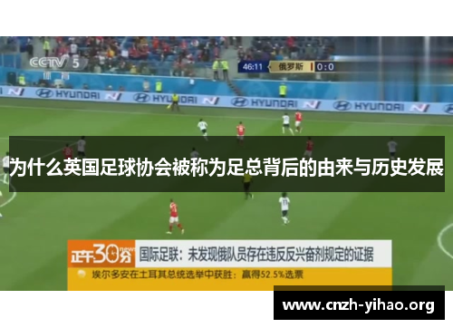 为什么英国足球协会被称为足总背后的由来与历史发展 为什么英国足球协会被称为足总背后的由来与历史发展