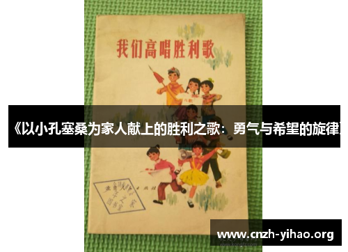 《以小孔塞桑为家人献上的胜利之歌:勇气与希望的旋律》 《以小孔塞桑为家人献上的胜利之歌:勇气与希望的旋律》