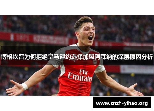 博格坎普为何拒绝皇马邀约选择加盟阿森纳的深层原因分析 博格坎普为何拒绝皇马邀约选择加盟阿森纳的深层原因分析