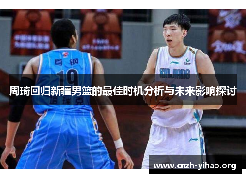 周琦回归新疆男篮的最佳时机分析与未来影响探讨