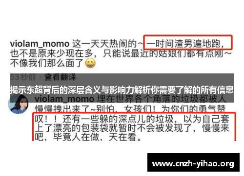 揭示东超背后的深层含义与影响力解析你需要了解的所有信息 揭示东超背后的深层含义与影响力解析你需要了解的所有信息