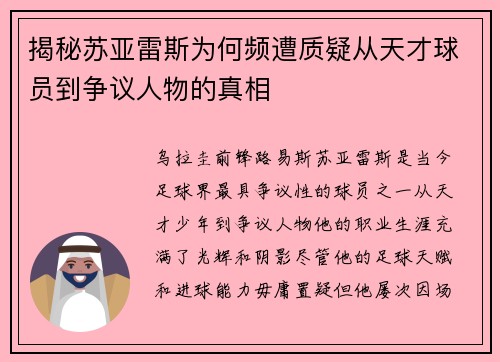 揭秘苏亚雷斯为何频遭质疑从天才球员到争议人物的真相 揭秘苏亚雷斯为何频遭质疑从天才球员到争议人物的真相