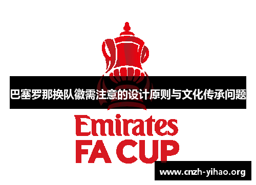 巴塞罗那换队徽需注意的设计原则与文化传承问题 巴塞罗那换队徽需注意的设计原则与文化传承问题
