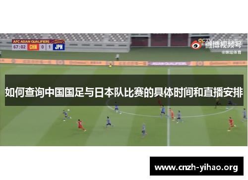 如何查询中国国足与日本队比赛的具体时间和直播安排 如何查询中国国足与日本队比赛的具体时间和直播安排