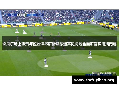 坎贝尔场上职责与位置详尽解析及球迷常见问题全面解答实用指南篇